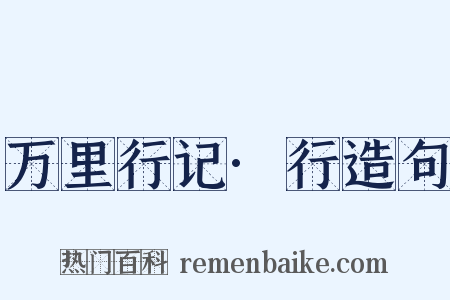 万里行记·行造句是什么意思的图片